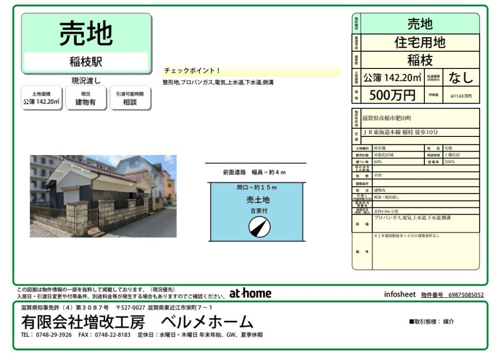 【売地】彦根市肥田町